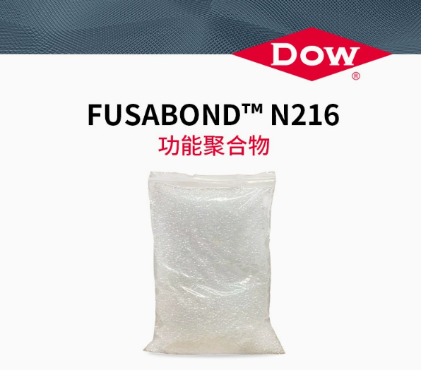 DOW陶氏改性劑線纜無(wú)鹵阻燃偶聯(lián)劑FUSABOND N216尼龍?jiān)鲰g劑