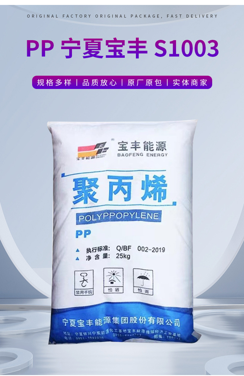 供應高強度PP寧夏寶豐S1003通用級拉絲級包裝容器塑料帶塑膠原料 聚丙烯