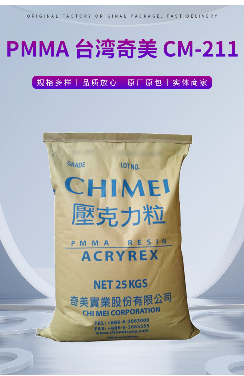 高流動(dòng)PMMA/臺(tái)灣奇美/CM-211 注塑級(jí) 亞克力膠料CM211