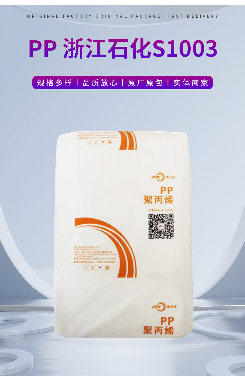 PP浙江石化S1003擠出高硬度家電部件包裝汽車紡織應用建筑 聚丙烯