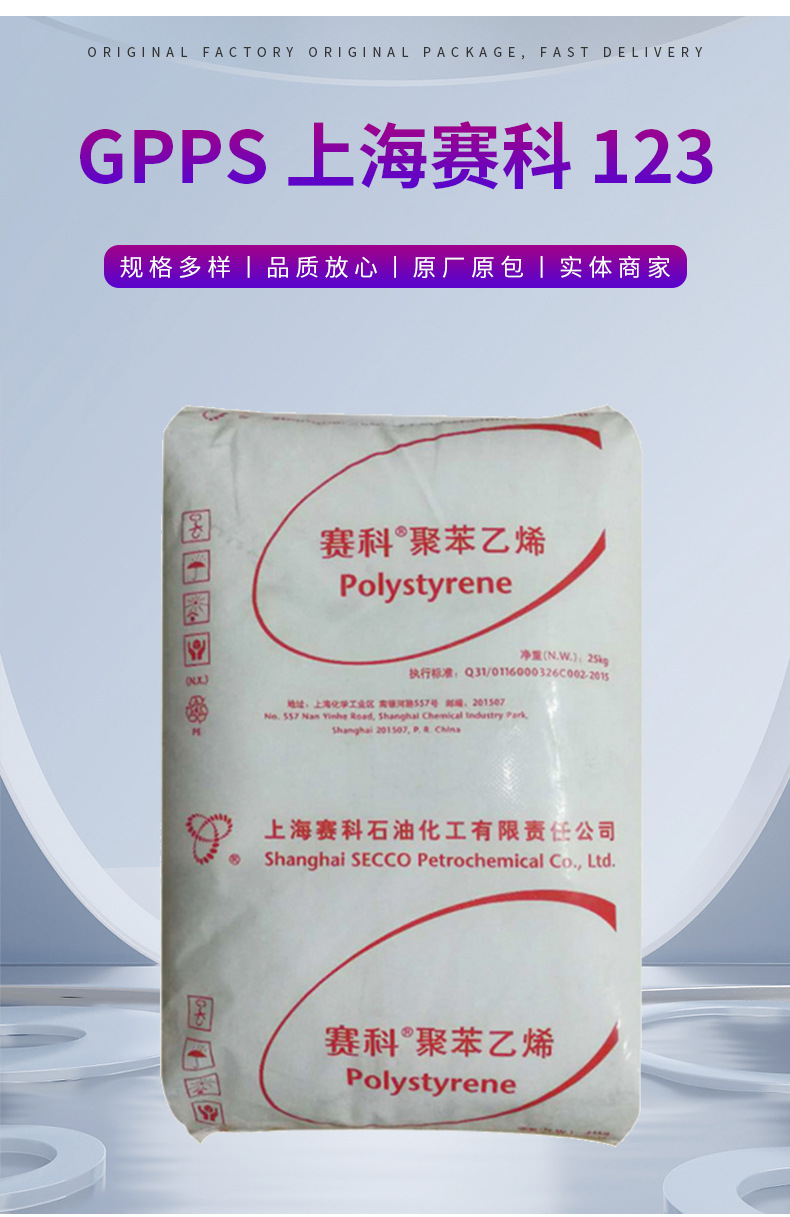 批發GPPS上海賽科123 高流動 耐熱性食品級醫院用品 塑料杯注塑級 通用聚苯乙烯