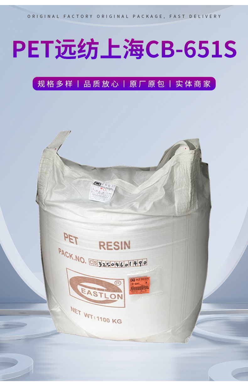 遠紡上海食品包裝CB-651S包裝容器瓶子透明PET原料塑料顆粒 聚對苯二甲酸乙二醇酯