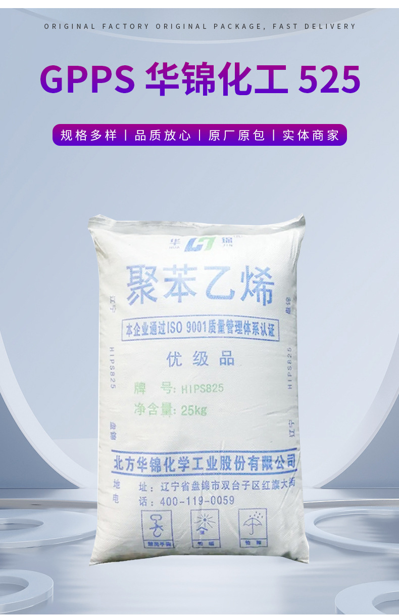 批發GPPS華錦化工 525 聚苯乙烯 食品級高剛性 高抗沖高強度 通用聚苯乙烯