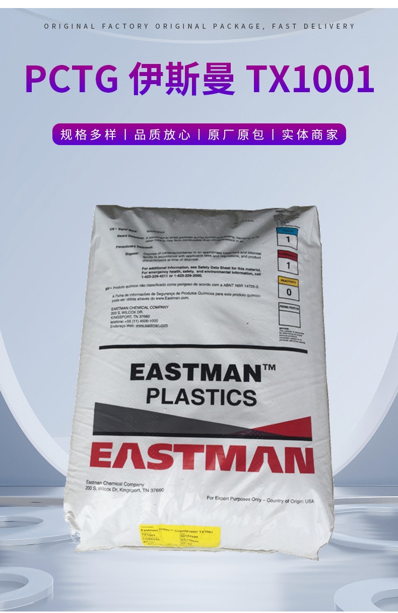 現(xiàn)貨批發(fā)銷售PCTG美國伊斯曼TX1001食品級 高耐溫 不含雙酚PCTG 共聚聚酯