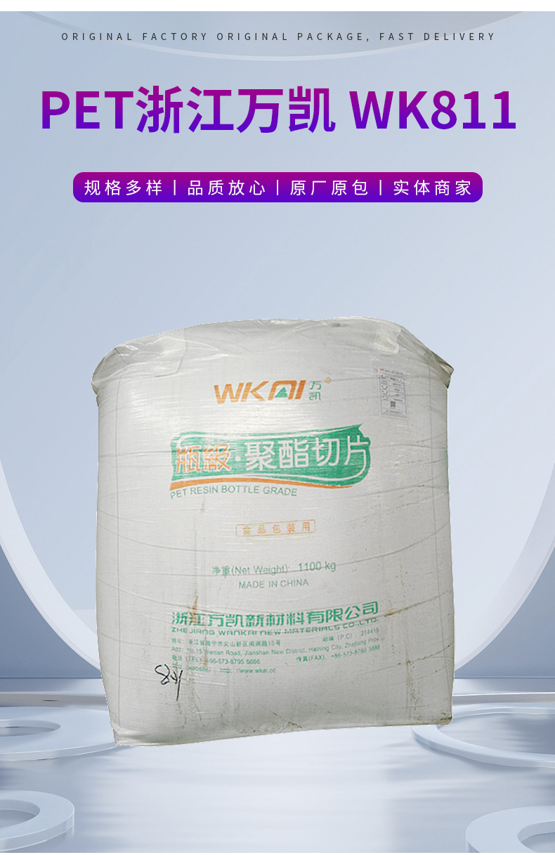 PET WK811 浙江萬凱 食品包裝 包裝 瓶蓋專用料 透明級 注塑 中空 聚對苯二甲酸乙二醇酯