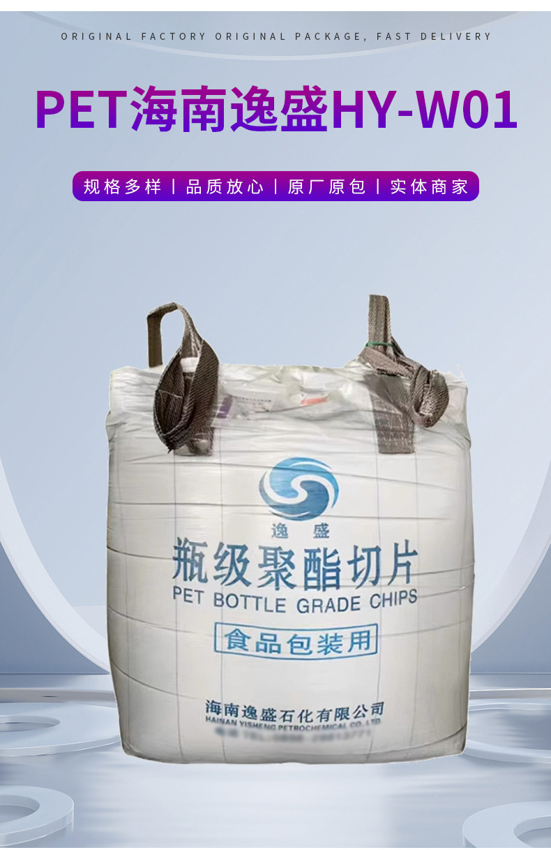 PET 海南逸盛 HY-W01 廠家塑料粒子供應批發