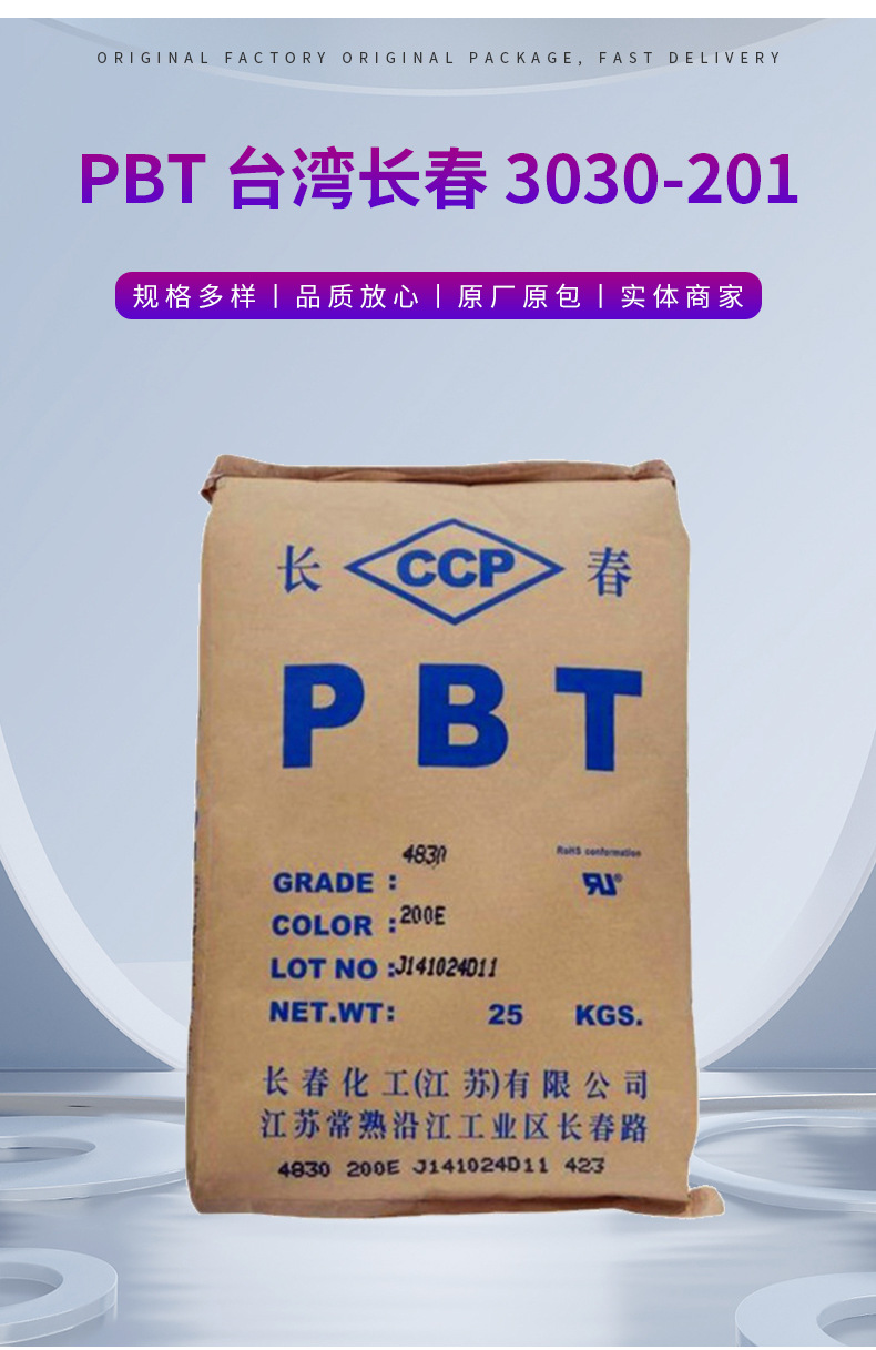 PBT/臺灣長春漳州長春/3030-201耐高溫材料阻燃pbt塑料 粒樹脂 聚對苯二甲酸丁二醇酯