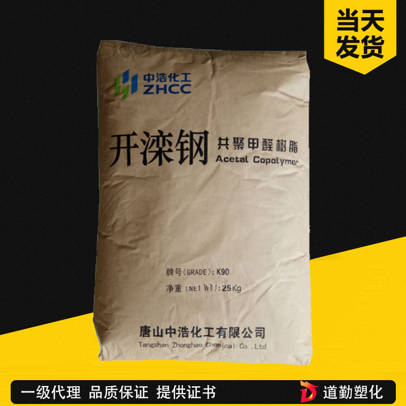 現貨POM 唐山中浩 開欒K90-1 A中粘度通用級汽車內部高強度賽鋼料
