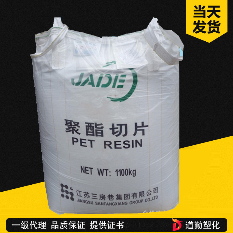 江蘇三房巷 BG-851 PET 瓶級(jí) 聚對(duì)苯二甲酸乙二醇酯
