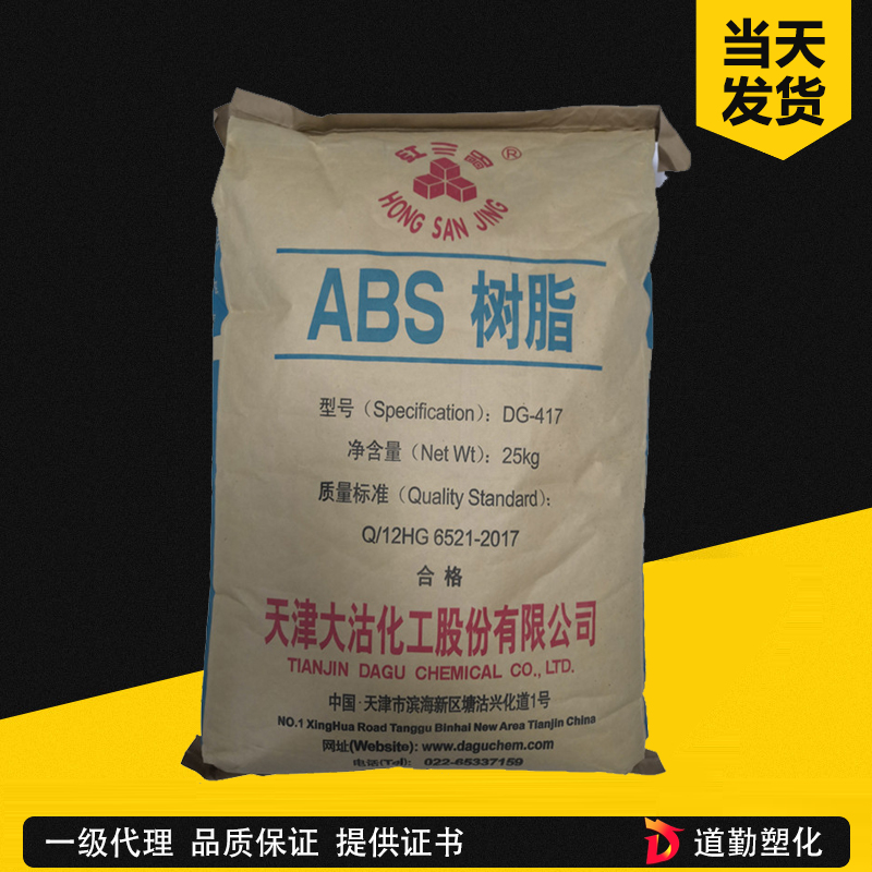 ABS 天津大沽化工DG417 注塑級(jí) 中抗沖 小家電