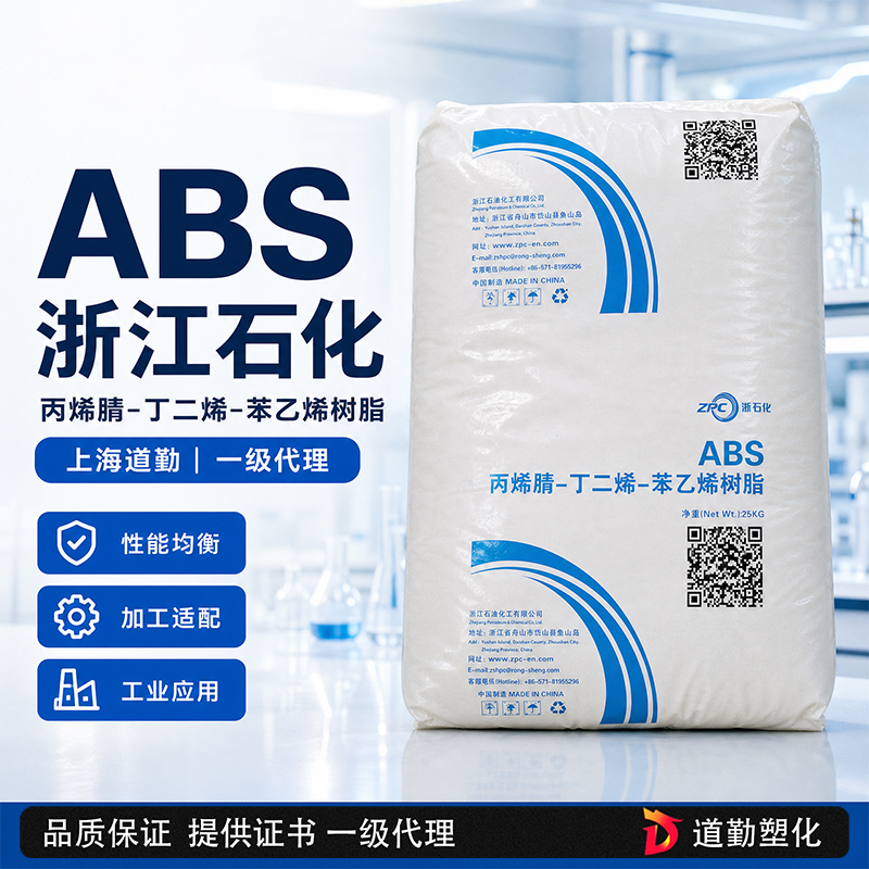 浙江石化 ABS ZP-510 通用注塑級 丙烯腈-丁二烯-苯乙烯