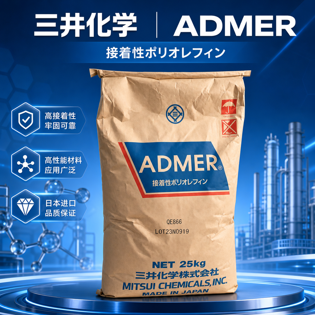 三井化學(xué)ADMER QE060 PP基 馬來(lái)酸酐接枝粘合樹(shù)脂 接著性聚烯烴
