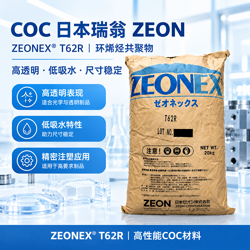 日本瑞翁 ZEONOR T62R COC 環烯烴共聚物 T系列&middot;超高耐熱醫療級
